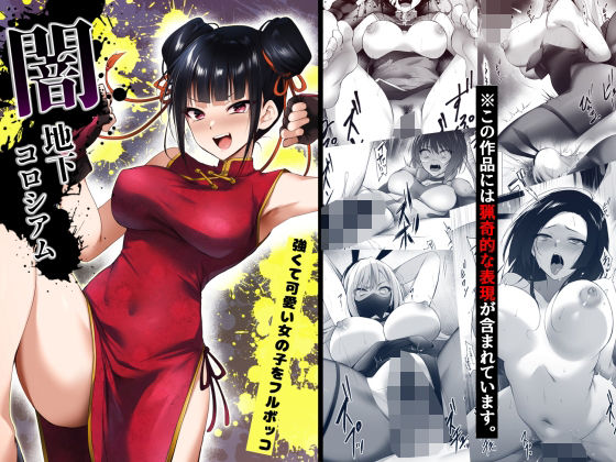 完全版 | 闇地下コロシアム〜強くて可愛い女の子をフルボッコ〜 by HELLTER SKELTER