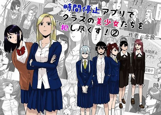 完全版 | 時間停止アプリでクラスの美少女たちを犯し尽くす！ 2 by 念波