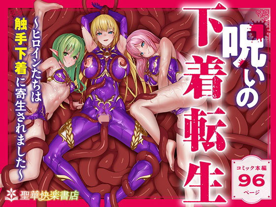 完全版 | 呪いの下着転生   〜ヒロインたちは触手下着に寄生されました〜【コミカライズ版】 by 聖華快楽書店