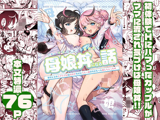 完全版 | ママの横槍で最終的に母娘丼になる話 〜初カレとのラブラブHは大好きだけど3人一緒の方がもっと感じちゃった(ハート)〜 by スキップビートスタジオ