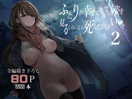 完全版 | ふたりが幸せになっていく姿を見るくらいなら死んだほうがいい。2 by 梅本制作委員会