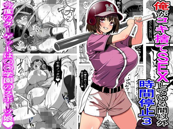 完全版 | 俺がコキ捨てSEXしている間以外時間停止3 by フリテン堂（仮）