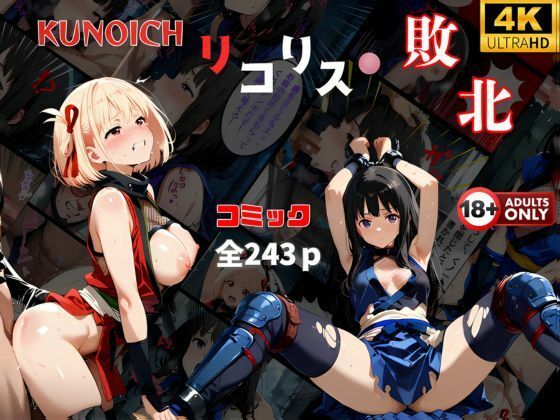 完全版 | くノ一リコリス敗北  【2作品おまとめセット】負けた千束！代償の中出し  絶体絶命の危機‥ by 快楽建設本店営業部