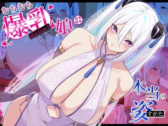 完全版 | むちむち爆乳娘たちの本当の姿 by November.