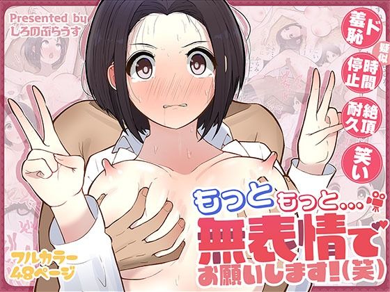 完全版 | もっともっと...無表情でお願いします！（笑） by しろのぶらうす