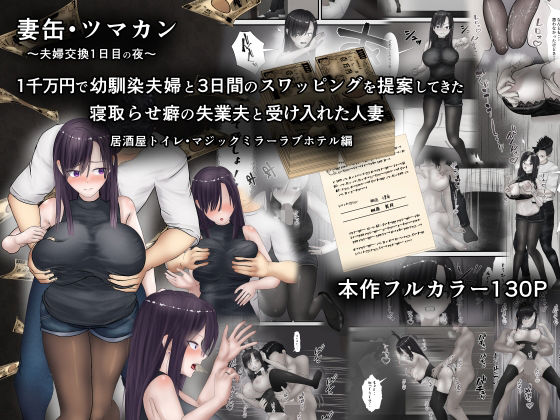 完全版 | 妻缶・ツマカン〜夫婦交換1日目の夜〜1千万円で幼馴染夫婦と3日間のスワッピングを提案してきた寝取らせ癖の失業夫と受け入れた人妻 by ようスケベ