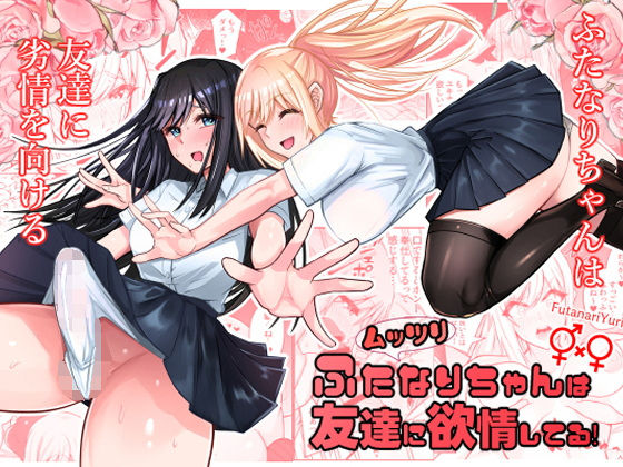 完全版 | ムッツリふたなりちゃんは友達に欲情してる by 竿乙女学園広報部