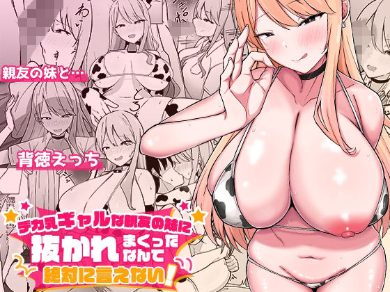 完全版 | デカ乳ギャルな親友の妹に抜かれまくったなんて絶対に言えない! by みっつまん