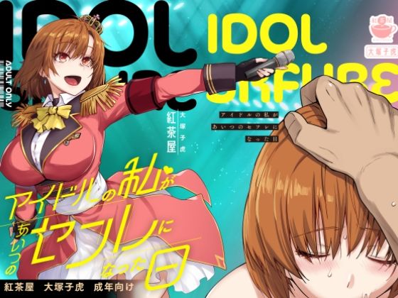 完全版 | アイドルの私があいつのセフレになった日 by 紅茶屋