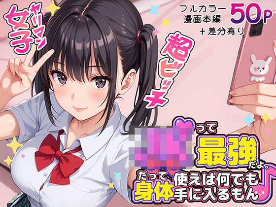 完全版 | JKって最強だよ。だって身体使えば何でも手に入るもん♪ by ラブリークラフト