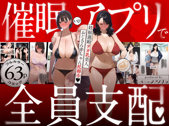 完全版 | 催●アプリで全員支配、妊娠適齢デカ乳美人おじさん赤ちゃん托卵中 by パニックアメリカ