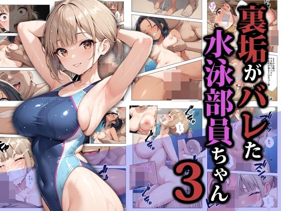 完全版 | 裏垢がバレた水泳部員ちゃん3 by ココナッツパンチ