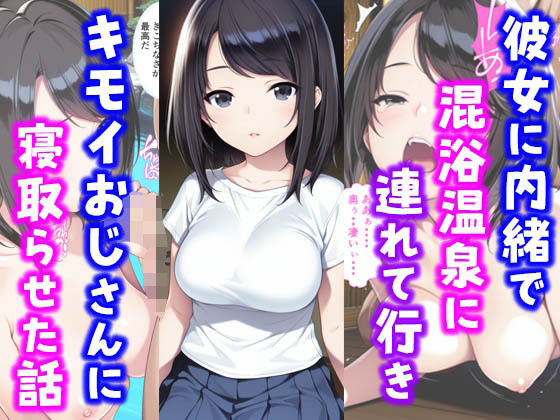 完全版 | 彼女に内緒で混浴温泉に連れて行きキモイおじさんに彼女を寝取らせた話 by 種付け彦