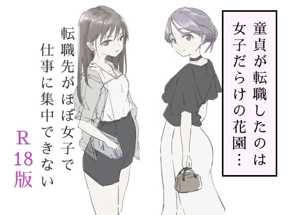 完全版 | 転職先がほぼ女子で仕事に集中できない（下巻） by haku