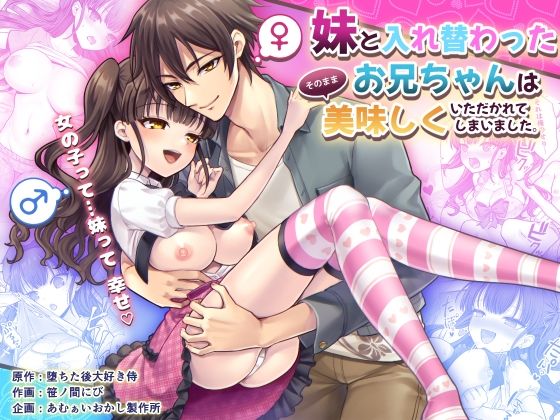 完全版 | 妹と入れ替わったお兄ちゃんは、そのまま美味しくいただかれてしまいました。 by あむぁいおかし製作所