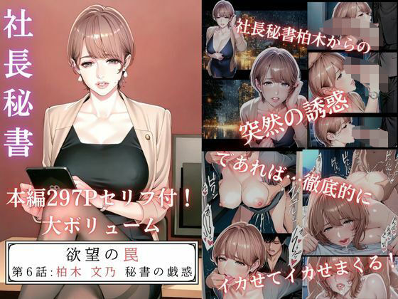 完全版 | 欲望の罠-第6話 柏木 文乃 秘書の戯惑 by AI_MAKER