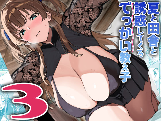 完全版 | 夏と田舎と誘惑してくるでっかい教え子3 by Σ-Arts