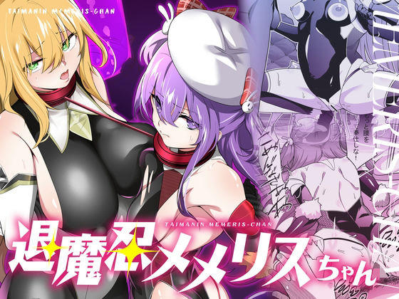 完全版 | 退魔忍メメリスちゃん by メメリスチャンネル
