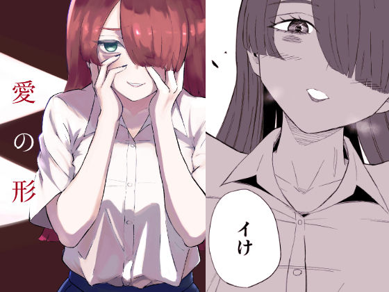 完全版 | 愛の形 by ロキ