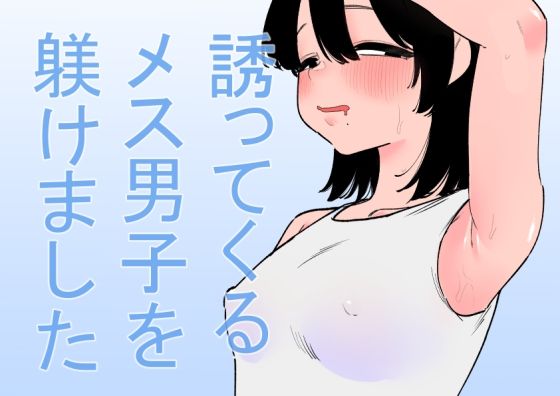 完全版 | 誘ってくるメス男子を躾けました by 蜂蜂蜂