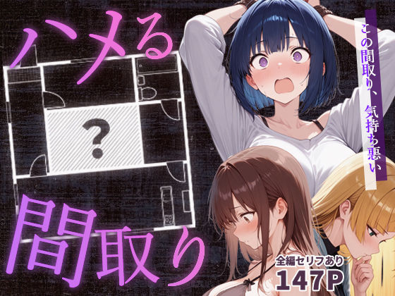 完全版 | ハメる間取り - 歪んだ欲望を満たす秘密の空間 - by こっとろん