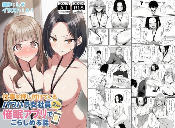 完全版 | 仕事を押し付けてくるパワハラ女社員2人を催●アプリでこらしめる話 by COMICアイル