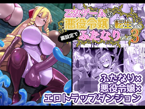 完全版 | 乙女ゲームの悪役令嬢に転生したら裏設定でふたなりでした3 by こすこ帝国