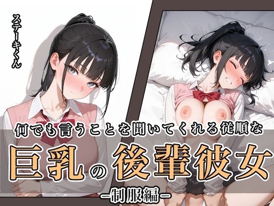 完全版 | 何でも言うことを聞いてくれる従順な巨乳の後輩彼女 by ステーキくん