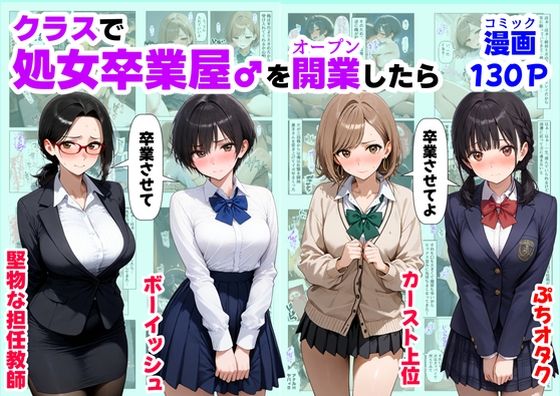 完全版 | クラスで【処女卒業屋】を開業したら by 【妹＆制服】大好き商店（byハマダ殿下）