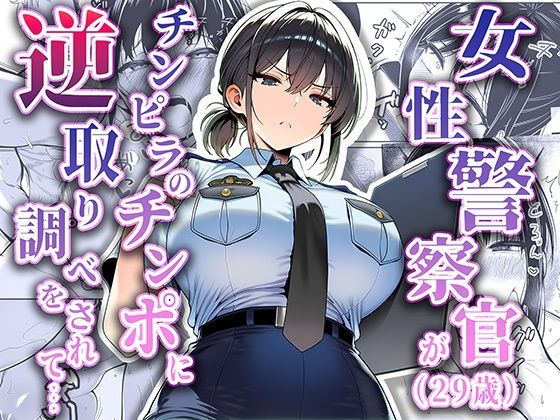完全版 | 女性警察官（29歳）が、チンピラのチンポに逆取り調べをされて by 夜あくび小隊