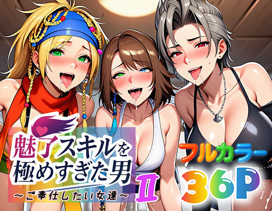 完全版 | 魅了スキルを極めすぎた男〜ご奉仕したい女達〜2 by ぴんぴん丸