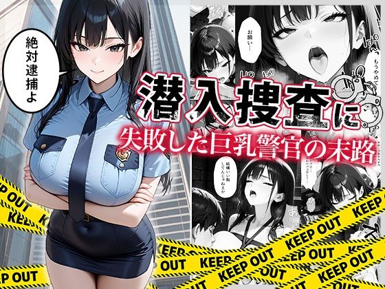 完全版 | 潜入捜査に失敗した巨乳警官の末路 by ぱにぱに