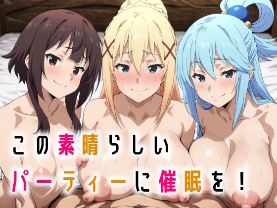完全版 | この素晴らしいパーティーに催●を！ by 握りとうふ