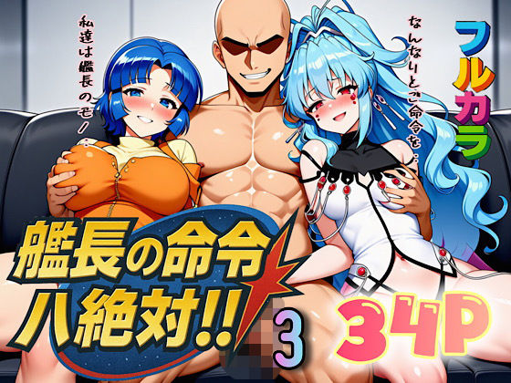 完全版 | 艦長の命令は絶対！3 by ぴんぴん丸