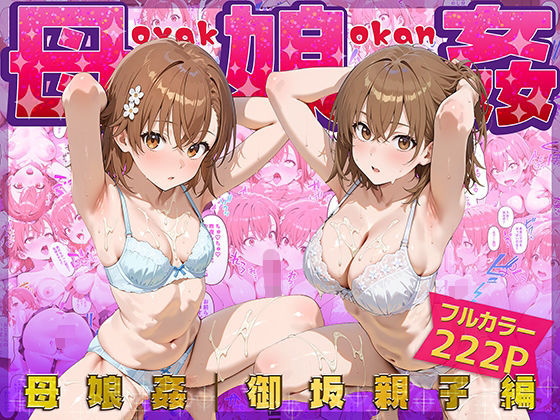 完全版 | 母娘姦  御坂親子編 by ぴーちかくてる