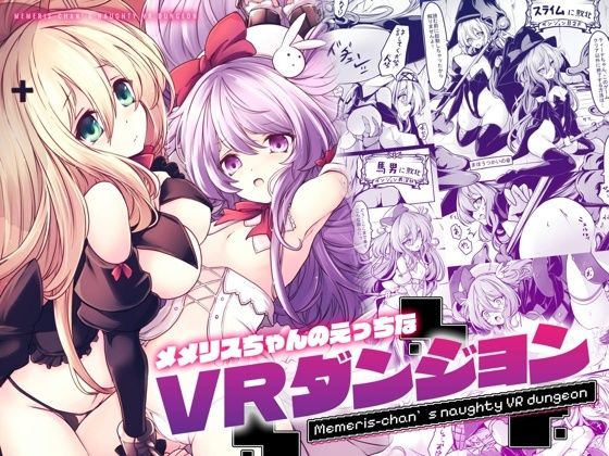 完全版 | メメリスちゃんのえっちなVRダンジョン by メメリスチャンネル