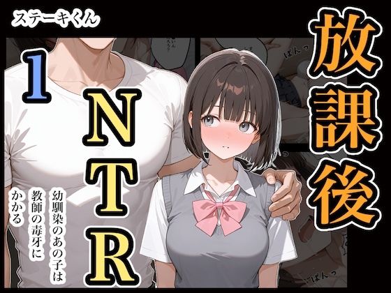 完全版 | 放課後NTR1 by ステーキくん