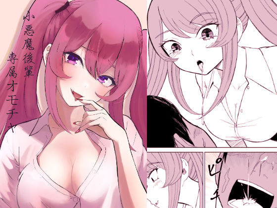 完全版 | 小悪魔後輩専属オモチャ by ロキ