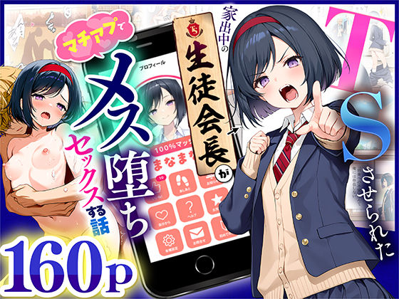 完全版 | TSさせられた家出中の生徒会長がマチアプでメス堕ちセックスする話 by 悪魔ほろほろ