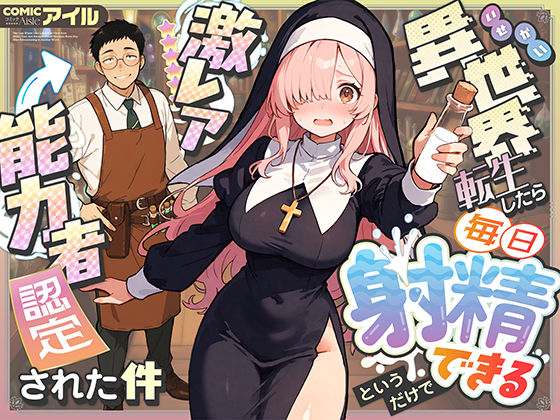 完全版 | 異世界転生したら毎日射精できるというだけで激レア能力者認定された件 by COMICアイル