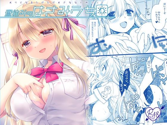 完全版 | 昼休みのはさみうち by D・N・A.Lab.