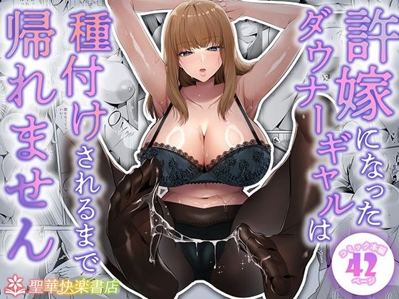 完全版 | 許嫁になったダウナーギャルは種付けされるまで帰れません by 聖華快楽書店