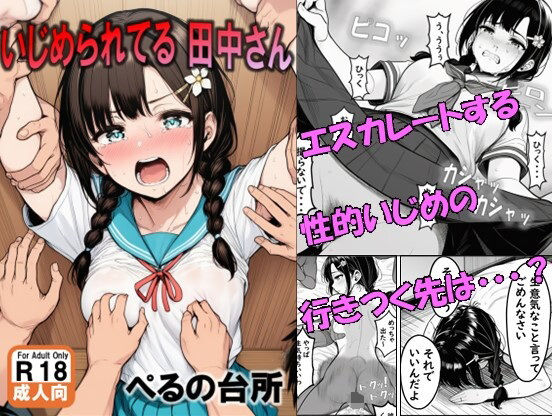 完全版 | いじめられてる田中さん by ぺるの台所