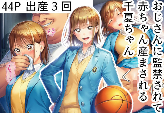 完全版 | おじさんに監禁されて赤ちゃん産まされる千夏ちゃん by 産め産め帝国