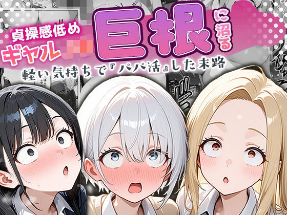 完全版 | 貞操感低めギャルJ〇達 パパ活おじさんのデカチンに沼る by ぱにぱに