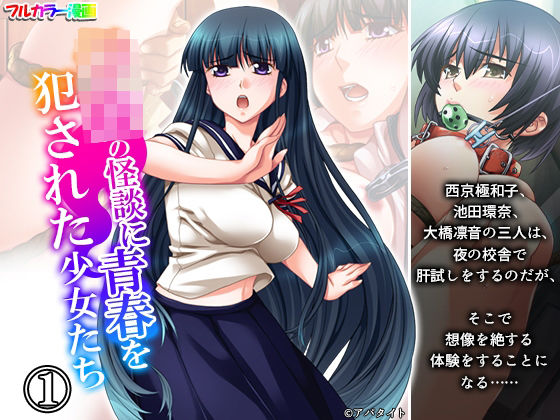 完全版 | 学校の怪談に青春を犯●れた少女たち！ 1巻 by 悶々堂