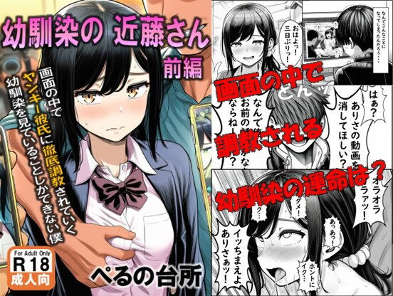 完全版 | 幼馴染の近藤さん  前編  〜画面の中で ヤンキー彼氏に徹底調教されていく 幼馴染を見ていることしかできない僕〜 by ぺるの台所