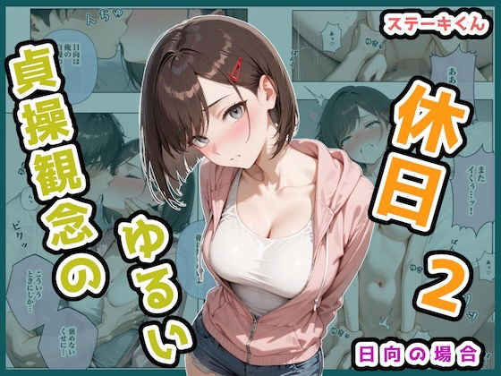 完全版 | 貞操観念のゆるい休日2 日向の場合 by ステーキくん