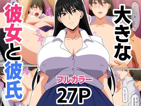 完全版 | 大きな彼女と彼氏 by はらへら