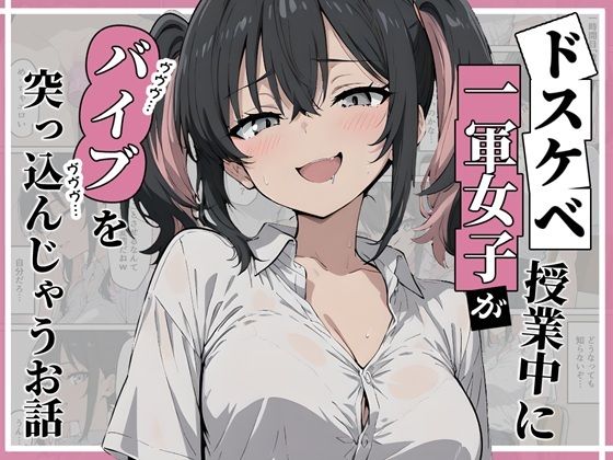 完全版 | ドスケベ一軍女子が授業中にバイブを突っ込んじゃうお話 by にゅうえき